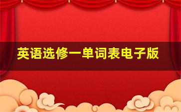 英语选修一单词表电子版