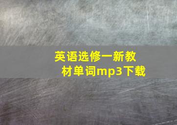 英语选修一新教材单词mp3下载