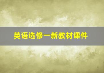 英语选修一新教材课件