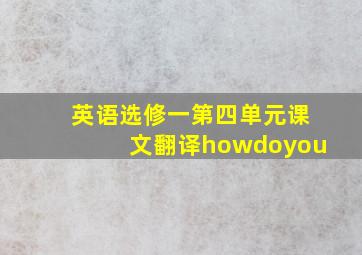 英语选修一第四单元课文翻译howdoyou