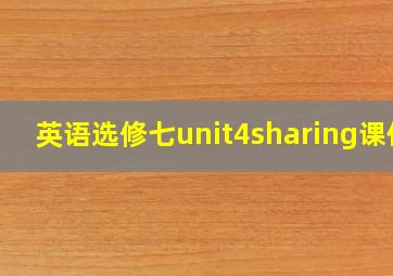 英语选修七unit4sharing课件