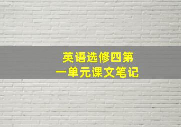 英语选修四第一单元课文笔记