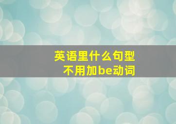 英语里什么句型不用加be动词