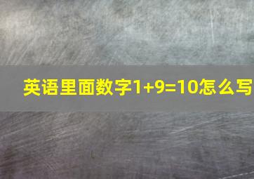 英语里面数字1+9=10怎么写