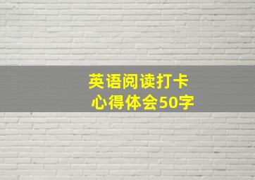 英语阅读打卡心得体会50字