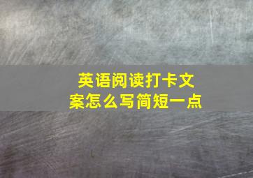 英语阅读打卡文案怎么写简短一点