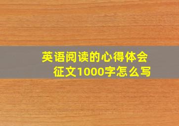 英语阅读的心得体会征文1000字怎么写