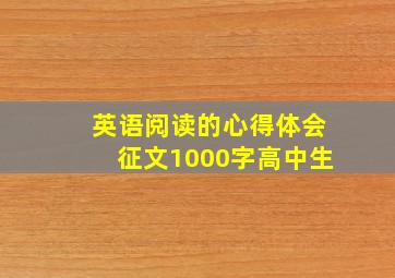 英语阅读的心得体会征文1000字高中生