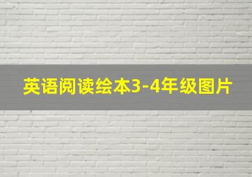 英语阅读绘本3-4年级图片