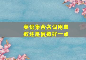 英语集合名词用单数还是复数好一点