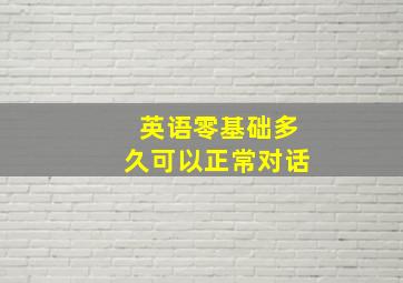 英语零基础多久可以正常对话