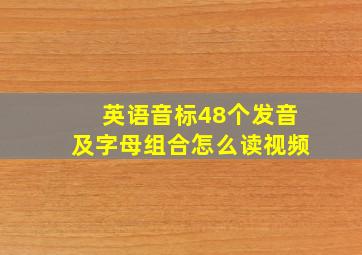 英语音标48个发音及字母组合怎么读视频