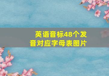 英语音标48个发音对应字母表图片