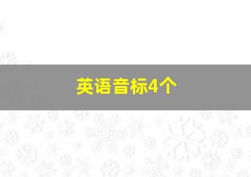 英语音标4个