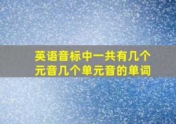 英语音标中一共有几个元音几个单元音的单词