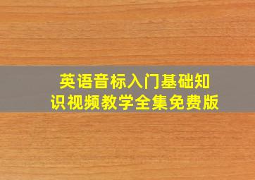 英语音标入门基础知识视频教学全集免费版