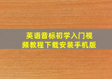 英语音标初学入门视频教程下载安装手机版