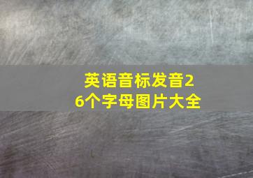 英语音标发音26个字母图片大全