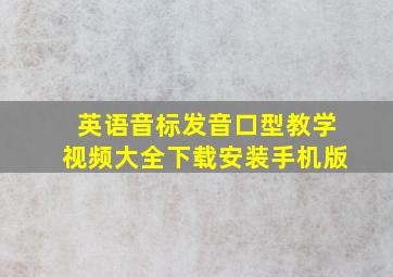 英语音标发音口型教学视频大全下载安装手机版