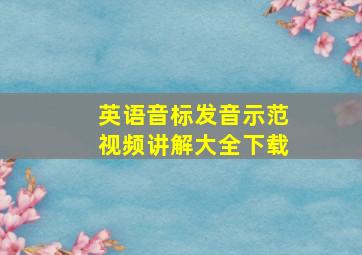 英语音标发音示范视频讲解大全下载