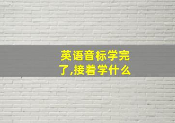 英语音标学完了,接着学什么