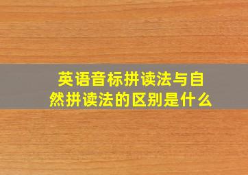 英语音标拼读法与自然拼读法的区别是什么