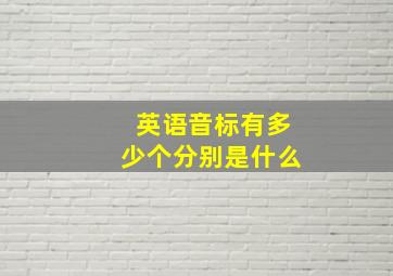 英语音标有多少个分别是什么