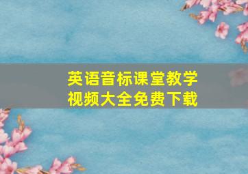 英语音标课堂教学视频大全免费下载