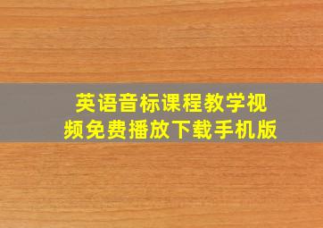 英语音标课程教学视频免费播放下载手机版