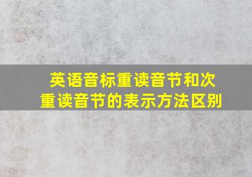 英语音标重读音节和次重读音节的表示方法区别