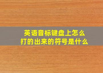 英语音标键盘上怎么打的出来的符号是什么