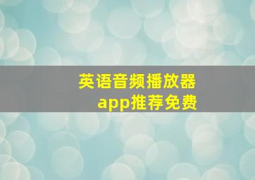 英语音频播放器app推荐免费