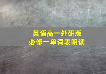 英语高一外研版必修一单词表朗读