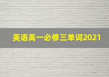 英语高一必修三单词2021