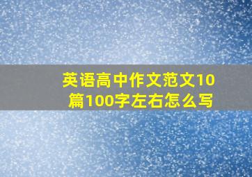 英语高中作文范文10篇100字左右怎么写