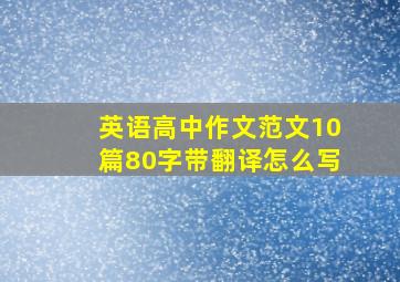 英语高中作文范文10篇80字带翻译怎么写