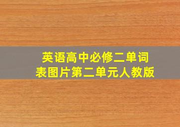 英语高中必修二单词表图片第二单元人教版