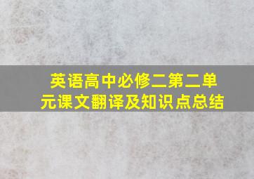 英语高中必修二第二单元课文翻译及知识点总结