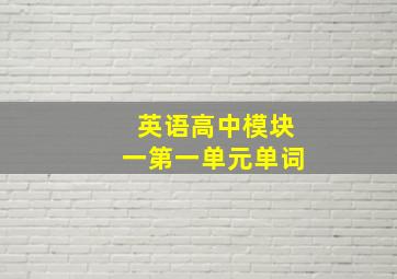 英语高中模块一第一单元单词