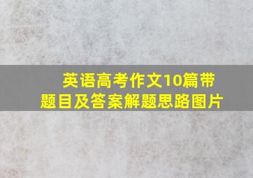 英语高考作文10篇带题目及答案解题思路图片