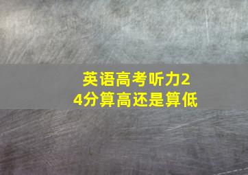 英语高考听力24分算高还是算低