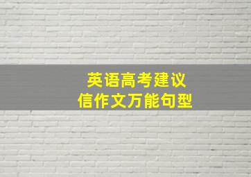 英语高考建议信作文万能句型