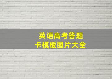 英语高考答题卡模板图片大全