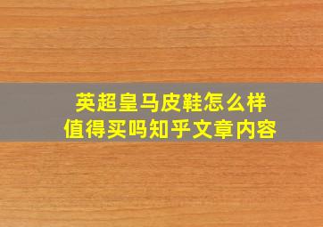 英超皇马皮鞋怎么样值得买吗知乎文章内容