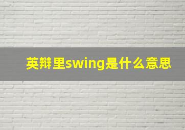 英辩里swing是什么意思