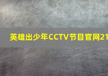 英雄出少年CCTV节目官网21