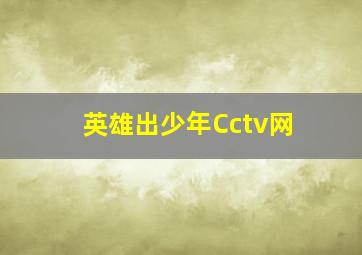 英雄出少年Cctv网