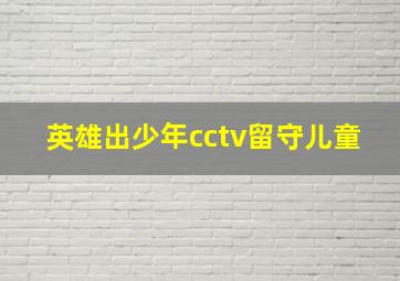 英雄出少年cctv留守儿童