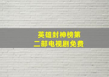 英雄封神榜第二部电视剧免费