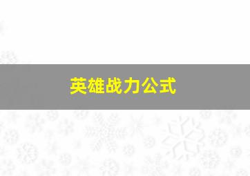 英雄战力公式